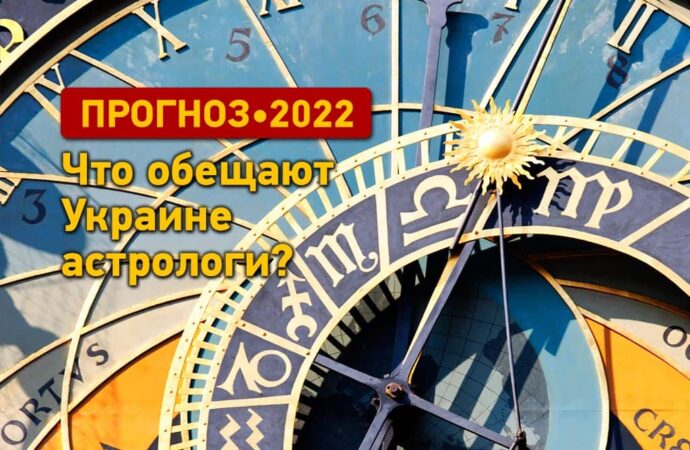 Прогнозы астрологов: что ждет Украину в 2022 году?