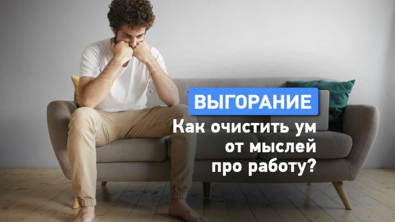 Как не думать о работе в выходные и во время отпуска?