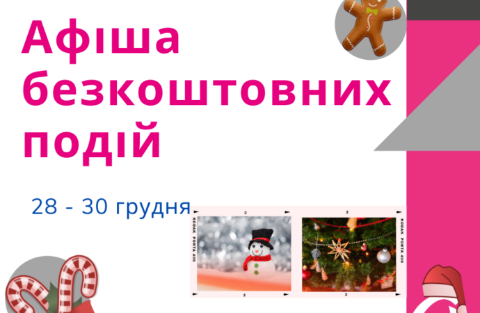 Афіша безкоштовних подій Одеси 28-30 грудня