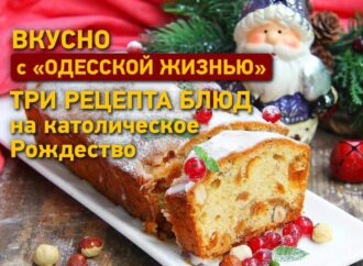 Вкусно с «Одесской жизнью»: три рецепта блюд на католическое Рождество