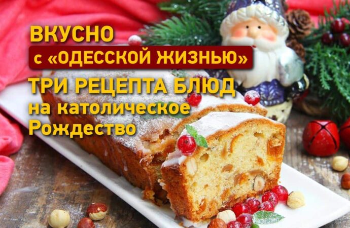 Вкусно с «Одесской жизнью»: три рецепта блюд на католическое Рождество