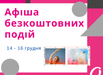 Афіша безкоштовних подій Одеси 14 — 16 грудня 