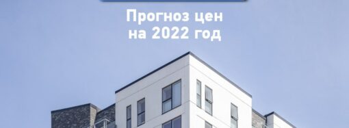 Что будет с ценами на недвижимость в 2022 году?