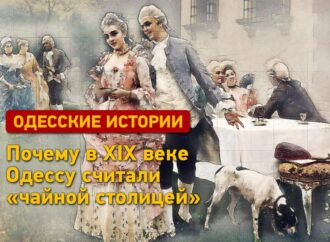 Одесские истории: почему в ХІХ веке Одессу считали «чайной столицей»