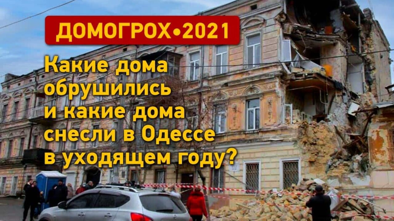 Обрушения и сносы зданий в Одессе в 2021 году | Новости Одессы