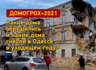 Одесса-2021: домогрохи, обрушения и сносы уходящего года