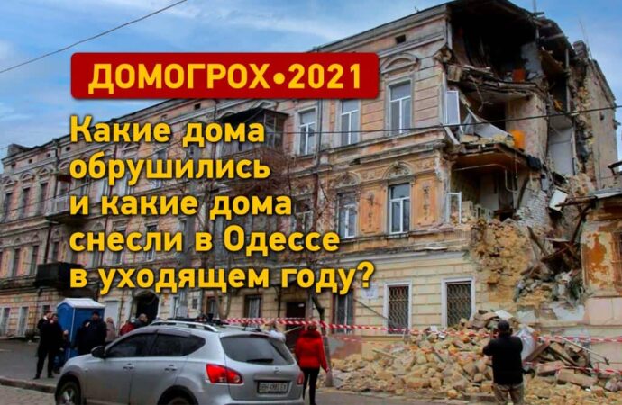 Одесса-2021: домогрохи, обрушения и сносы уходящего года