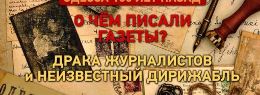 Одесские газеты 100 лет назад: драка журналистов, неизвестный дирижабль и пернатый гость