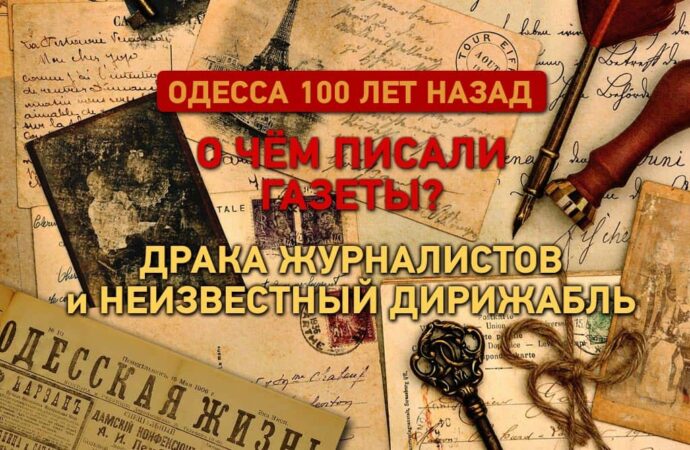 Одесские газеты 100 лет назад: драка журналистов, неизвестный дирижабль и пернатый гость