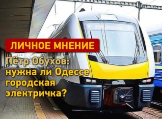 Петр Обухов: нужна ли Одессе городская электричка?