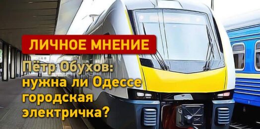 Петро Обухов: чи потрібна Одесі міська електричка?