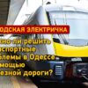 Городская электричка в Одессе: можно ли решить транспортные проблемы с помощью железной дороги?