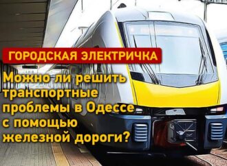 Городская электричка в Одессе: можно ли решить транспортные проблемы с помощью железной дороги?