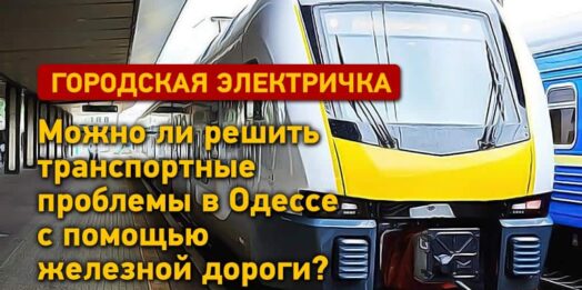 Городская электричка в Одессе: можно ли решить транспортные проблемы с помощью железной дороги?