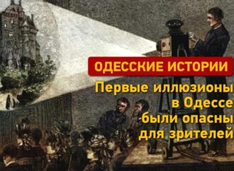Одесские истории: первые иллюзионы в Одессе были опасны для зрителей