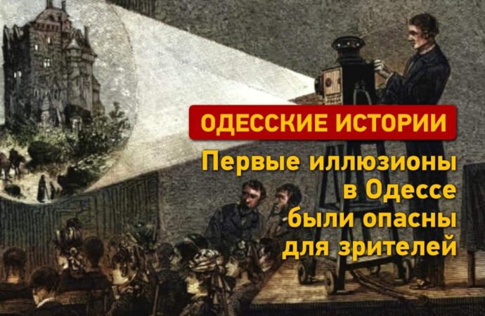 Одесские истории: первые иллюзионы в Одессе были опасны для зрителей