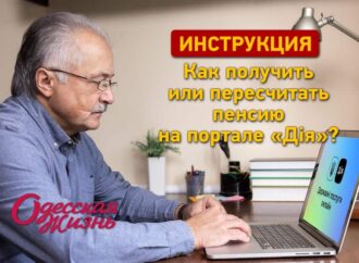 Инструкция «Одесской жизни»: как оформить пенсию через «Дію»