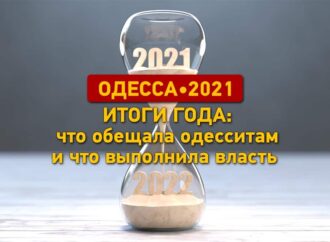 Підсумки 2021 року в Одесі: що нам обіцяла влада і що з обіцяного виконали?