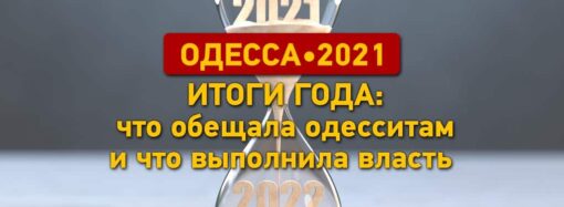Итоги 2021 года в Одессе: что нам обещали власти и что из обещанного выполнили?