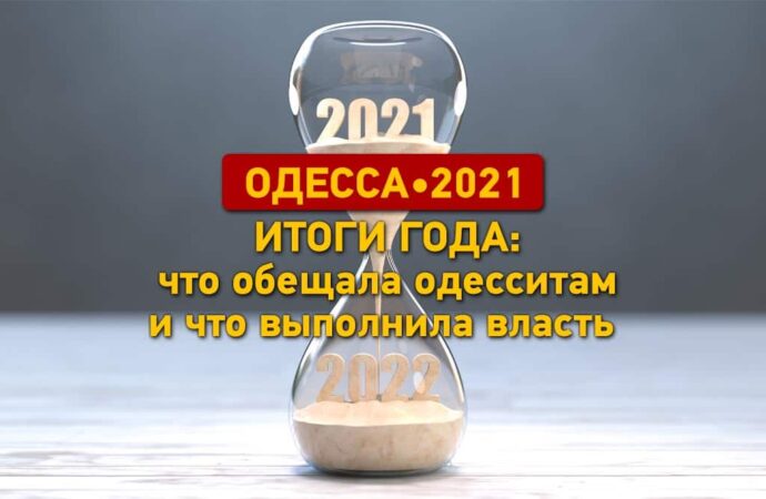 Итоги 2021 года в Одессе: что нам обещали власти и что из обещанного выполнили?