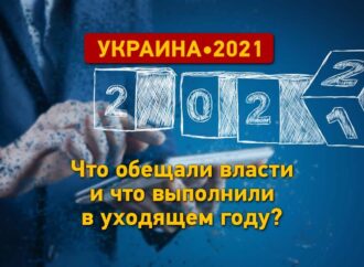 Итоги-2021 в Украине: что обещала власть и что выполнили – заоблачные тарифы и «Вовина тысяча»