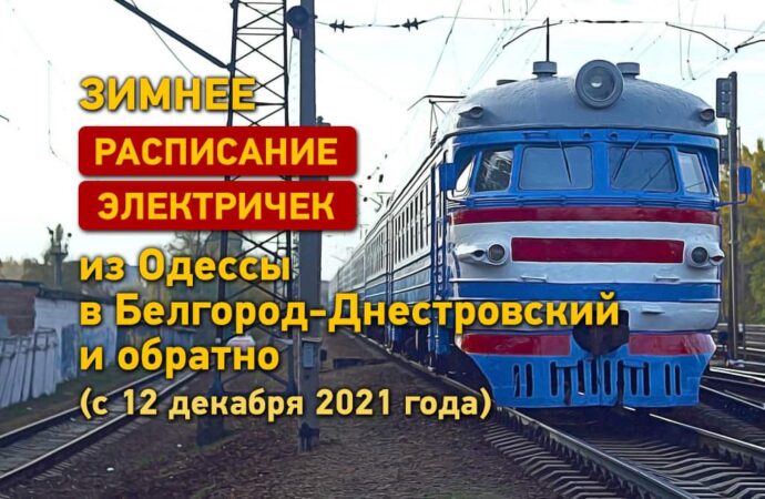 Зимнее расписание электричек Одесса – Белгород-Днестровский (с 12 декабря 2021 года)