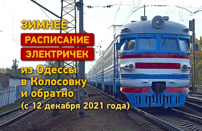 Зимнее расписание электричек Одесса – Колосовка (с 12 декабря 2021 года)