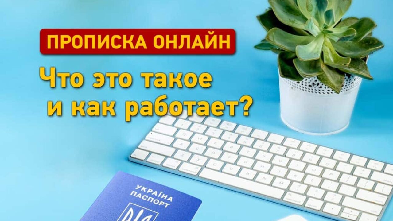 Электронная прописка: как работает и что нужно знать? Статьи