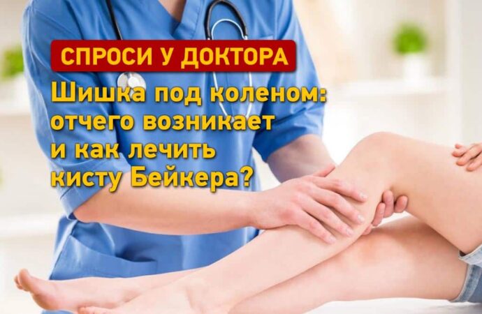 Спроси у доктора: отчего возникает и как лечить шишку под коленом?