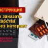 Инструкция «Одесской жизни»: как заказать лекарства через интернет?
