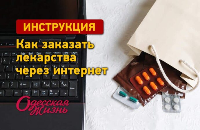 Инструкция «Одесской жизни»: как заказать лекарства через интернет?