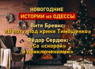 Новогодние истории из Одессы: в поту с Витей Бревисом и с врачами и Федором Сердюком