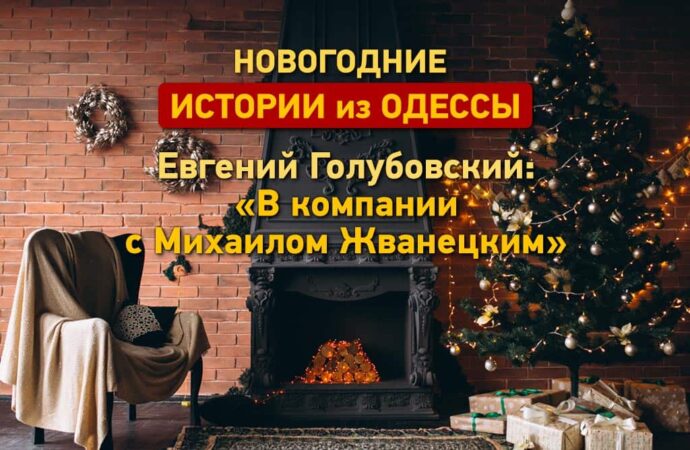 Новогодние истории из Одессы: Евгений Голубовский в компании с Михаилом Жванецким