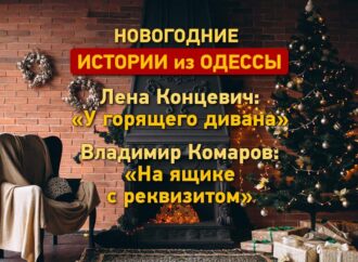 Новогодние истории из Одессы: у дивана с Леной Концевич и в Израиле с Владимиром Комаровым