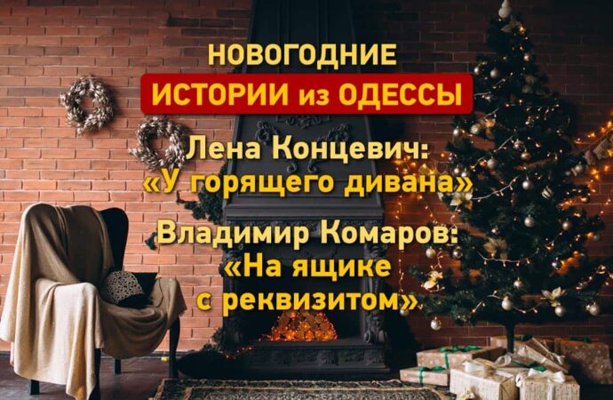 Новогодние истории из Одессы: у дивана с Леной Концевич и в Израиле с Владимиром Комаровым