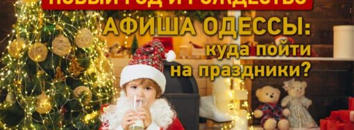 Новый год и Рождество в Одессе: точная подробная афиша – куда пойти на праздники