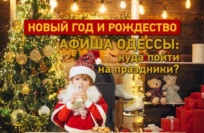 Новый год и Рождество в Одессе: точная подробная афиша – куда пойти на праздники