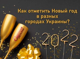 Как отметить Новый год в разных городах Украины?
