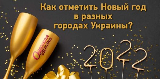 Как отметить Новый год в разных городах Украины?