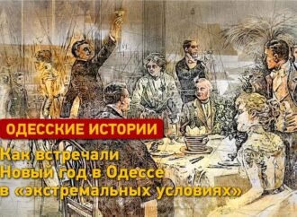 Одесские истории: как в Одессе встречали Новый год в «экстремальных условиях»