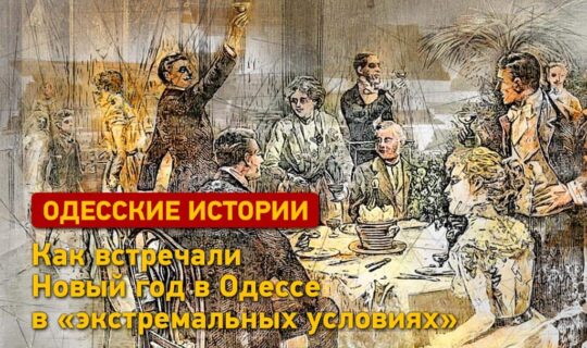 Одеські історії: як в Одесі зустрічали Новий рік в «екстремальних умовах»