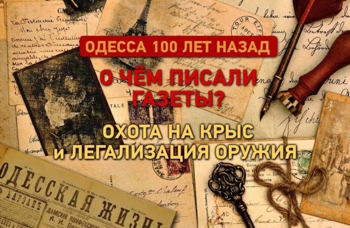 Одесские газеты 100 лет назад: охота на крыс, легализация оружия и обледенение