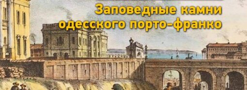 Одесские истории: заповедные камни одесского порто-франко