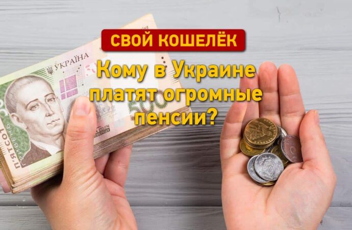 Кому в Украине платят не просто большие, а огромные пенсии?