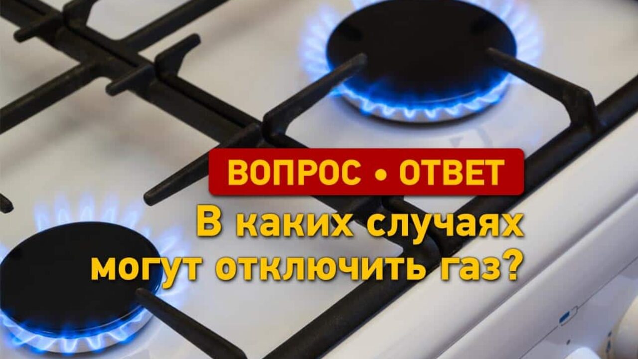 Отключение газа: почему оператор может прекратить поставку?