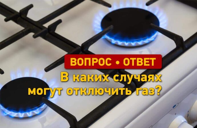 Вопрос – ответ: в каких случаях могут отключить газ?