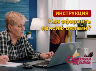 Инструкция «Одесской жизни»: как оформить пенсию онлайн?
