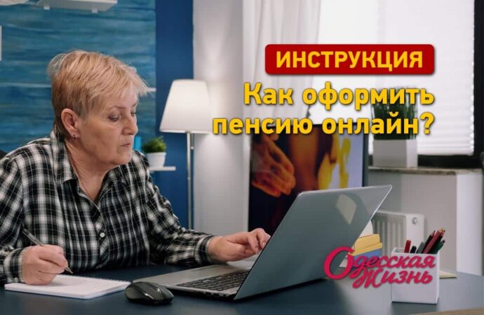 Инструкция «Одесской жизни»: как оформить пенсию онлайн?