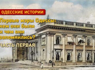 Первые мэры Одессы: кем они были и как управляли городом? Часть первая