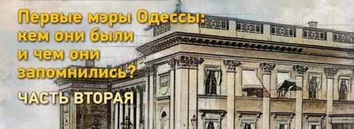 Первые мэры Одессы: кем они были и как управляли городом? Часть вторая
